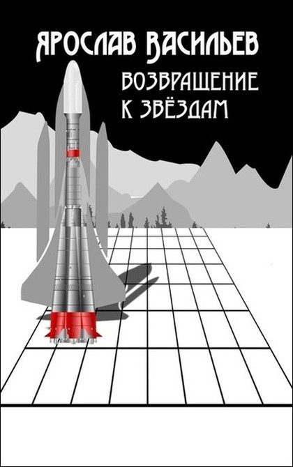 Обложка книги «Возвращение к звёздам»