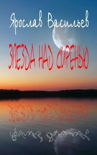Обложка книги «Звезда над сиренью»