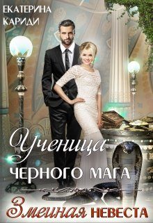 Обложка книги «Ученица черного мага (змеиная невеста)»