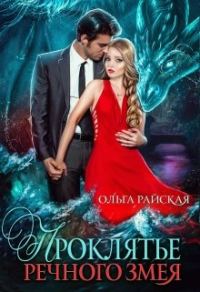 Обложка книги «Проклятье речного змея»