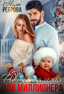 Обложка книги «Фиктивная семья для Миллионера»