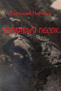 Обложка книги «Кровавый песок»