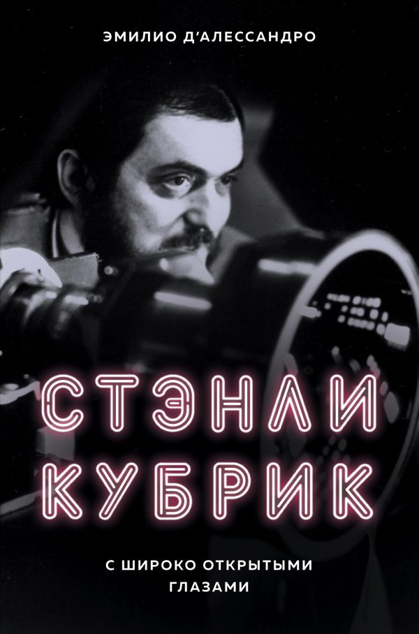 Обложка книги «Стэнли Кубрик. С широко открытыми глазами»