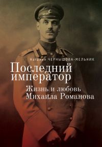 Обложка книги «Последний император. Жизнь и любовь Михаила Романова»