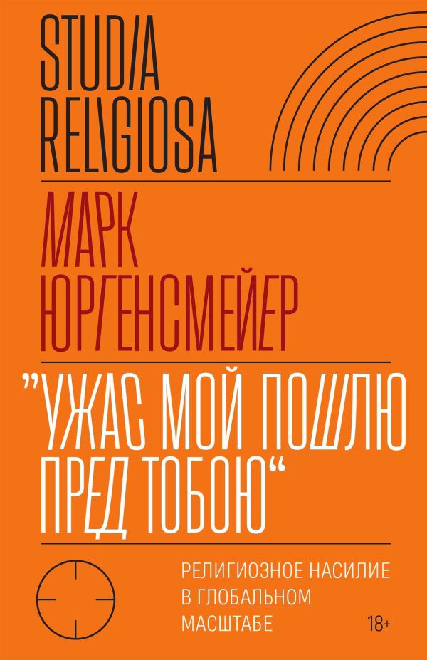 Обложка книги ««Ужас Мой пошлю пред тобою». Религиозное насилие в глобальном масштабе»