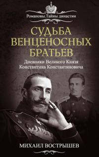 Обложка книги «Судьба венценосных братьев. Дневники великого князя Константина Константиновича»