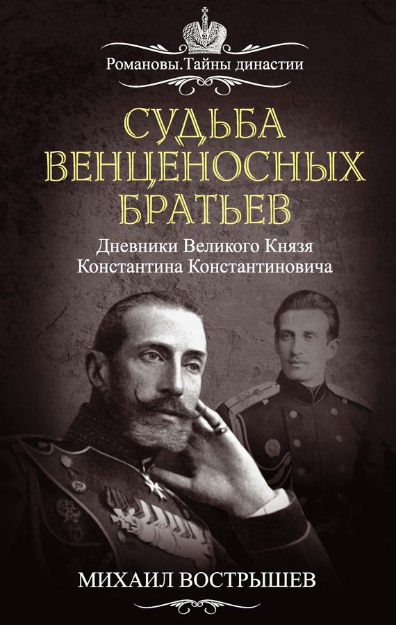 Обложка книги «Судьба венценосных братьев. Дневники великого князя Константина Константиновича»