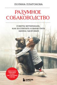 Обложка книги «Разумное собаководство. Советы ветеринара, как воспитать и вырастить щенка здоровым»