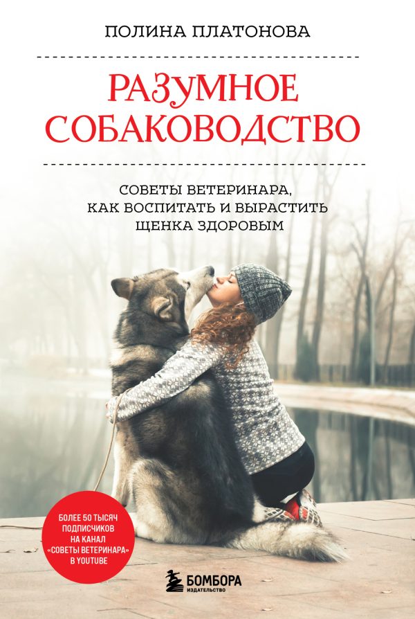 Обложка книги «Разумное собаководство. Советы ветеринара, как воспитать и вырастить щенка здоровым»
