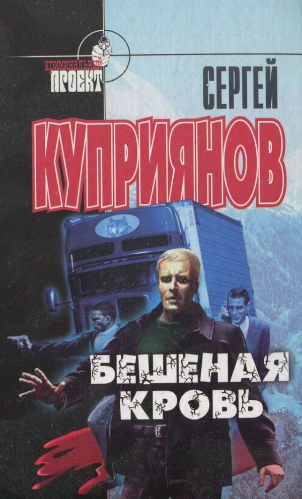 Обложка книги «Бешеная кровь»