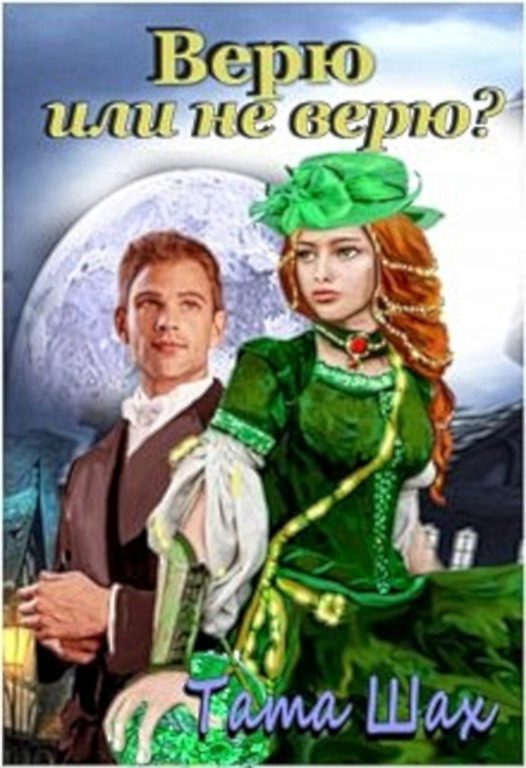Обложка книги «Верю или не верю!»