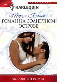 Обложка книги «Роман на солнечном острове»