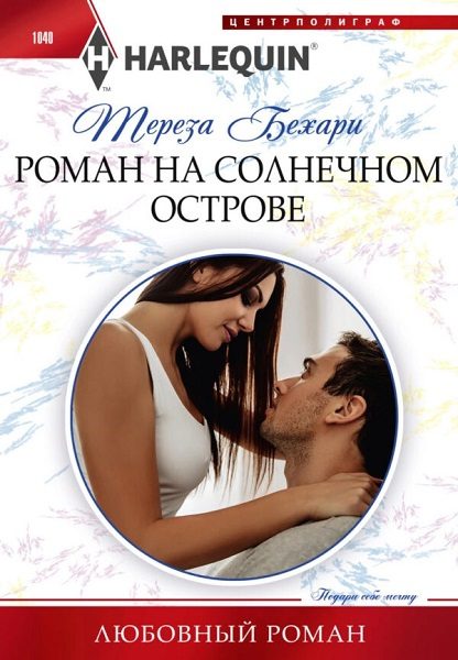 Обложка книги «Роман на солнечном острове»