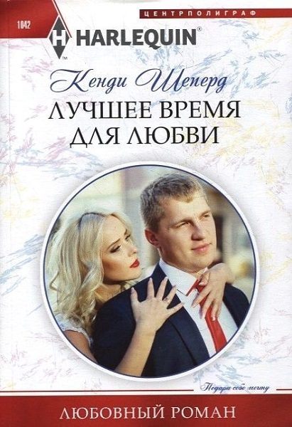 Обложка книги «Лучшее время для любви»