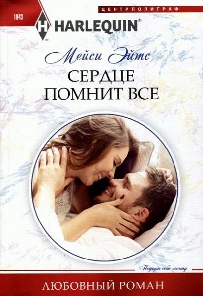 Обложка книги «Сердце помнит все»