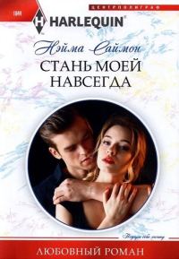 Обложка книги «Стань моей навсегда»