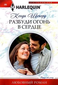 Обложка книги «Разбуди огонь в сердце»