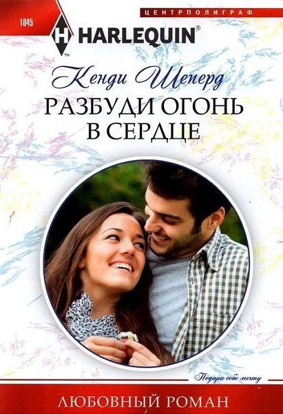 Обложка книги «Разбуди огонь в сердце»