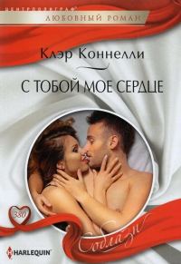 Обложка книги «С тобой мое сердце»