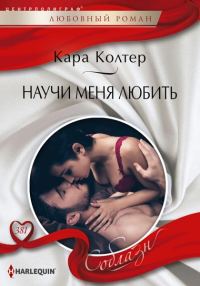 Обложка книги «Научи меня любить»