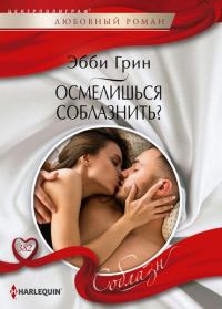 Обложка книги «Осмелишься соблазнить?»