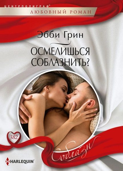 Обложка книги «Осмелишься соблазнить?»