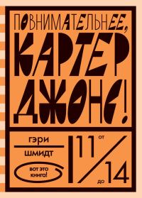 Обложка книги «Повнимательнее, Картер Джонс!»