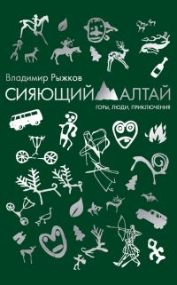 Обложка книги «Сияющий Алтай. Горы, люди, приключения»