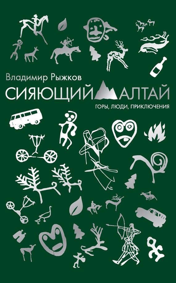 Обложка книги «Сияющий Алтай. Горы, люди, приключения»