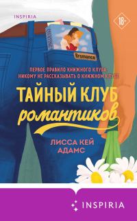 Обложка книги «Тайный клуб романтиков»