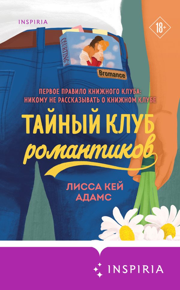Обложка книги «Тайный клуб романтиков»
