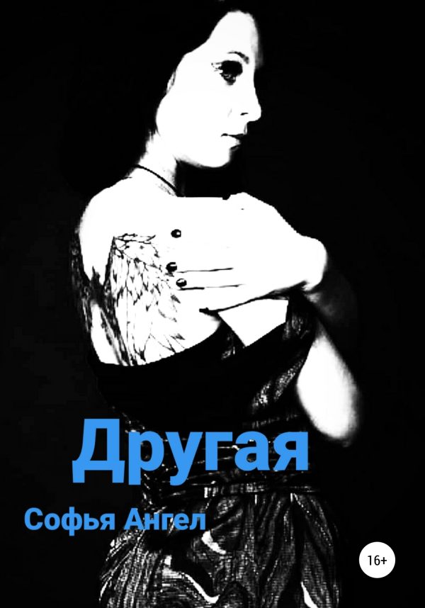 Обложка книги «Другая»