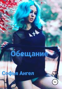 Обложка книги «Обещание»