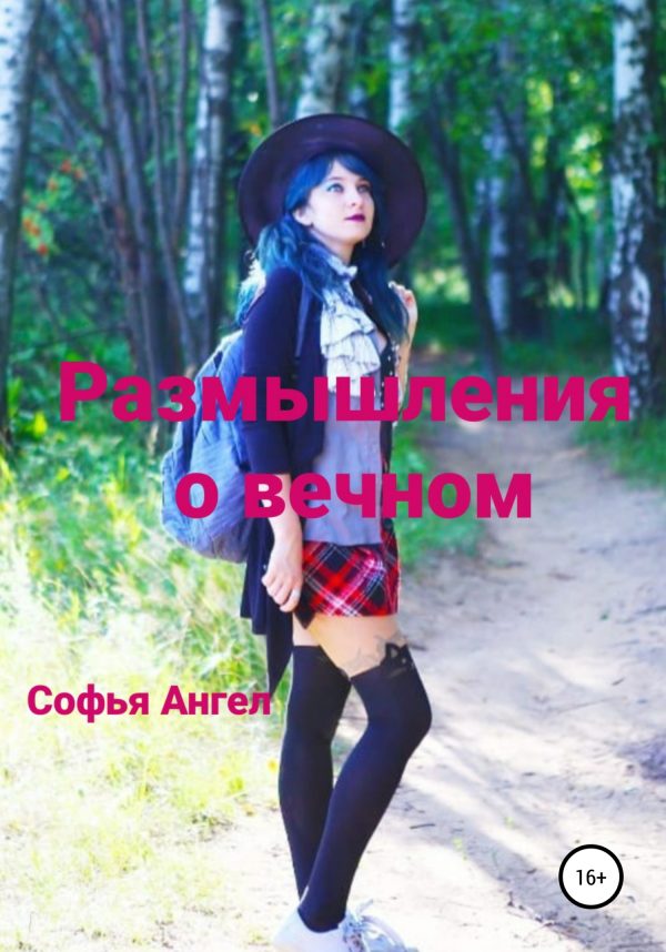 Обложка книги «Размышления о вечном»