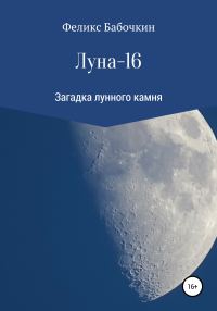 Обложка книги «Луна-16»