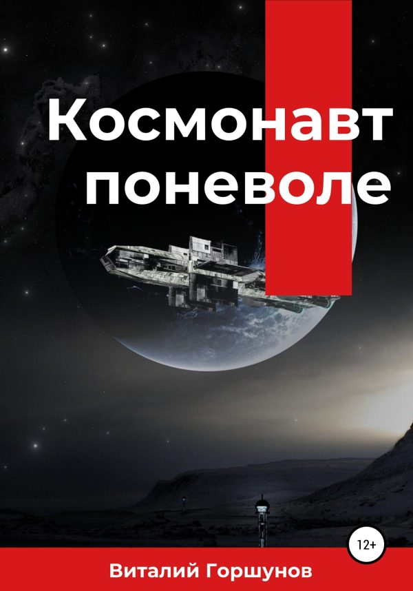 Обложка книги «Космонавт поневоле»
