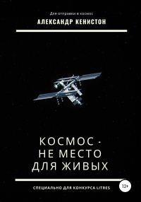 Обложка книги «Космос – не место для живых»
