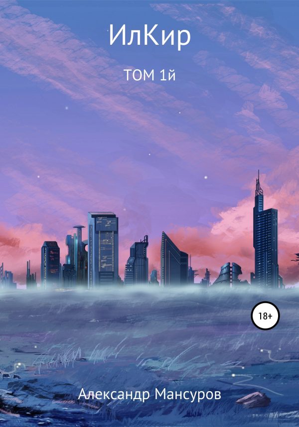 Обложка книги «ИлКир. Том 1»