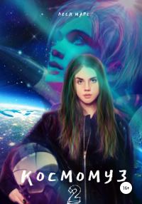 Обложка книги «Космомуз 2»