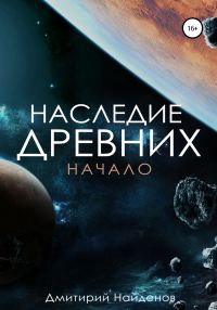 Обложка книги «Начало»