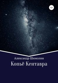 Обложка книги «Копьё Кентавра»