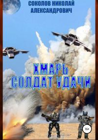 Обложка книги «Хмарь. Солдат удачи»