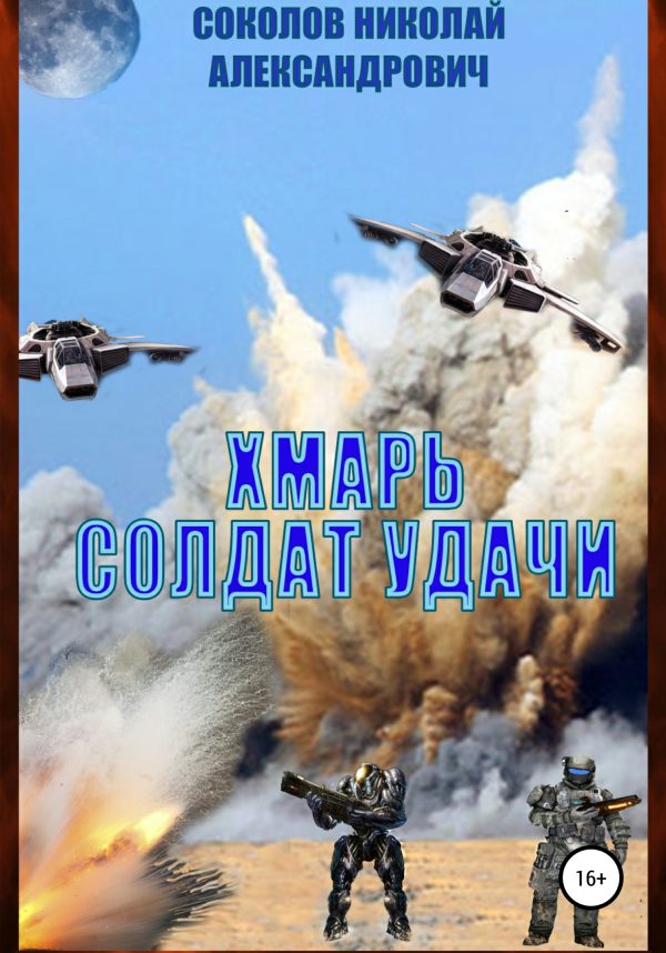 Обложка книги «Хмарь. Солдат удачи»
