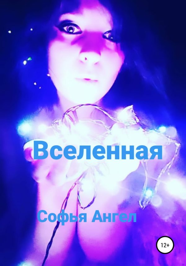 Обложка книги «Вселенная»