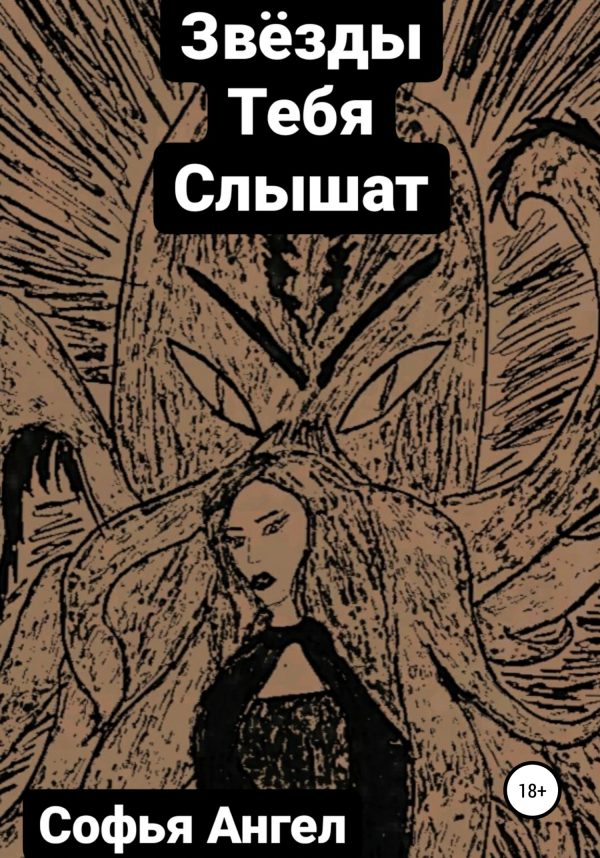 Обложка книги «Звёзды тебя слышат»