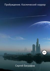 Обложка книги «Пробуждение. Космический хоррор»