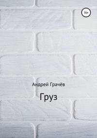 Обложка книги «Груз»