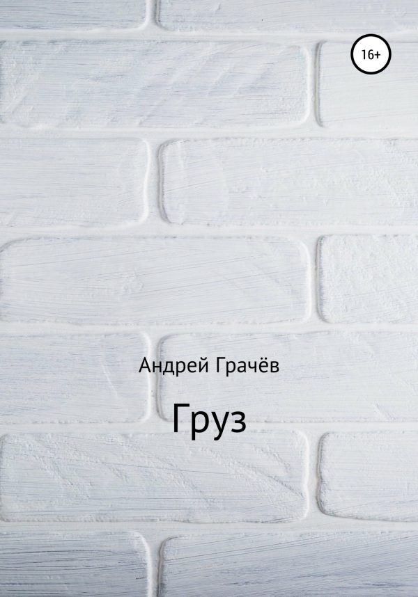 Обложка книги «Груз»