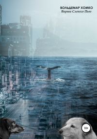 Обложка книги «Вирши Слепого Пью»