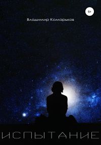 Обложка книги «Испытание»